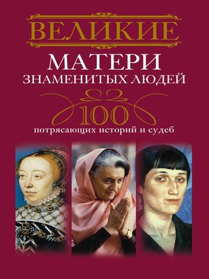 cover image of Великие матери знаменитых людей. 100 потрясающих историй и судеб
